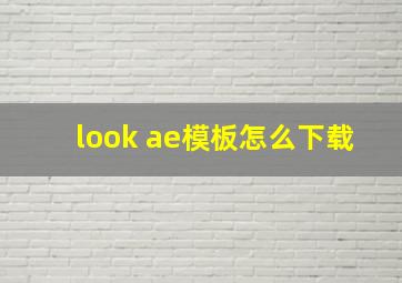 look ae模板怎么下载